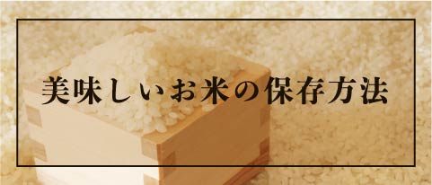 美味しいお米の保存方法